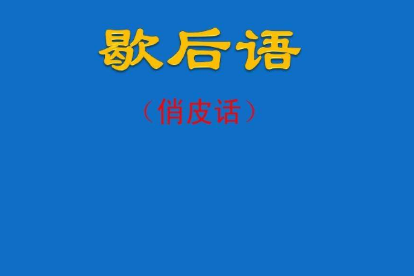 百因必有果的下句是什么