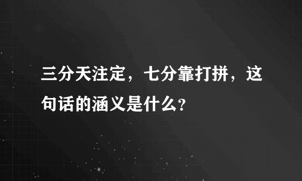 三分天注定，七分靠打拼，这句话的涵义是什么？