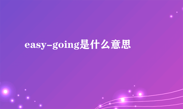 easy-going是什么意思