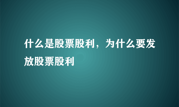 什么是股票股利，为什么要发放股票股利