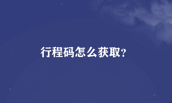 行程码怎么获取？