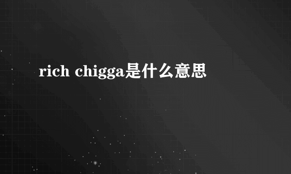 rich chigga是什么意思