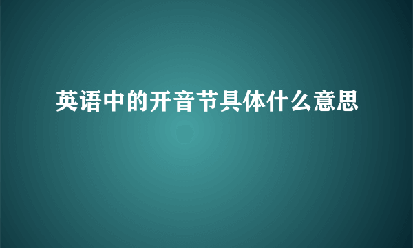 英语中的开音节具体什么意思