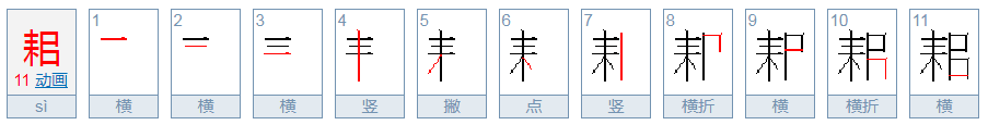 耜怎么读？