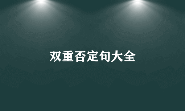 双重否定句大全