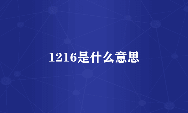 1216是什么意思