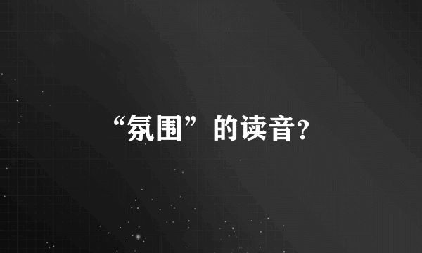 “氛围”的读音？