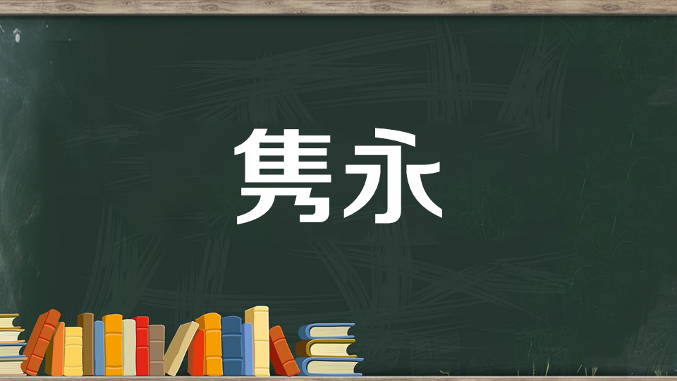 隽怎么读人名？