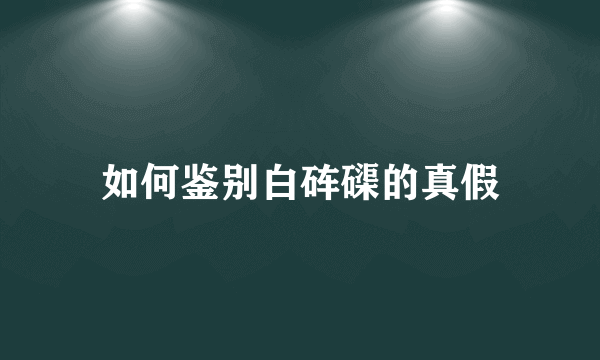 如何鉴别白砗磲的真假