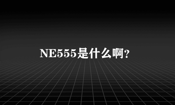 NE555是什么啊？