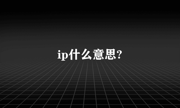 ip什么意思?