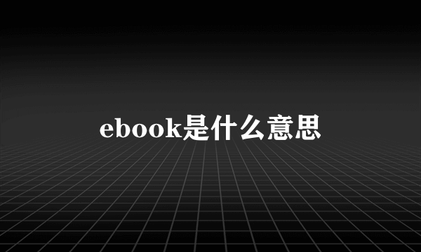 ebook是什么意思