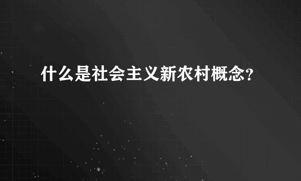 什么是社会主义新农村概念？