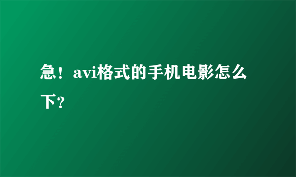 急！avi格式的手机电影怎么下？