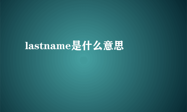 lastname是什么意思