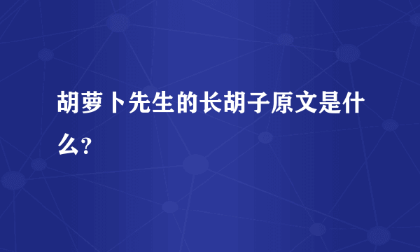 胡萝卜先生的长胡子原文是什么？