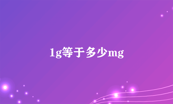 1g等于多少mg