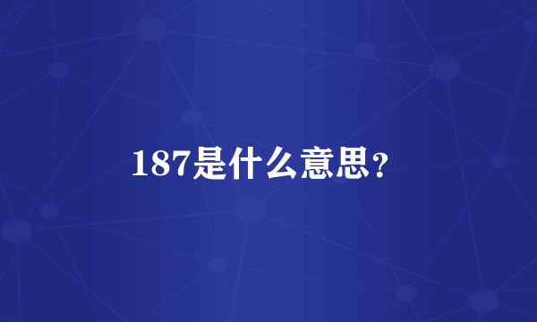 187是什么意思？