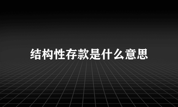 结构性存款是什么意思