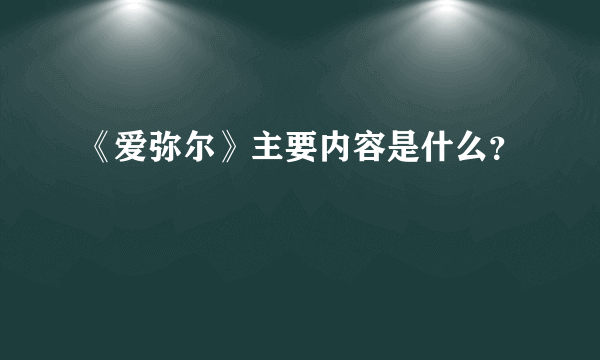 《爱弥尔》主要内容是什么？