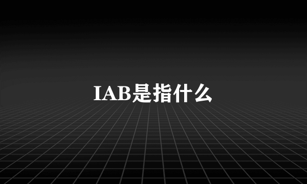 IAB是指什么