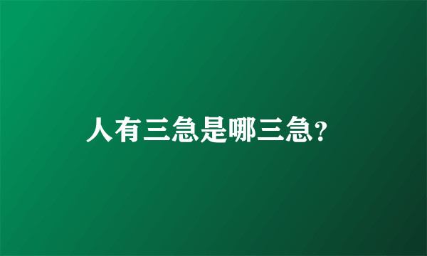 人有三急是哪三急？