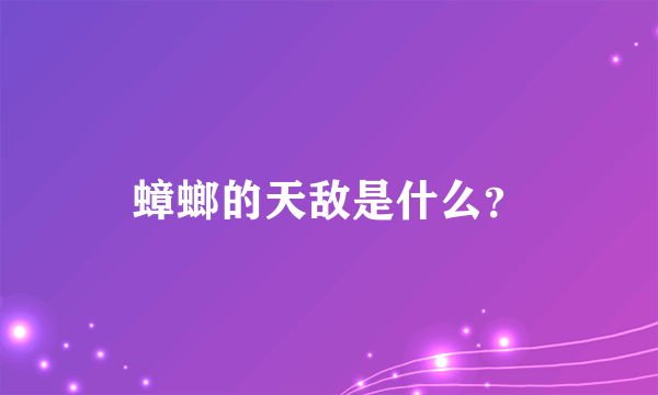 蟑螂的天敌是什么？