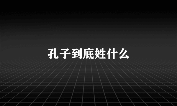 孔子到底姓什么