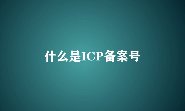 什么是ICP备案号