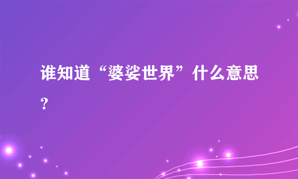 谁知道“婆娑世界”什么意思？