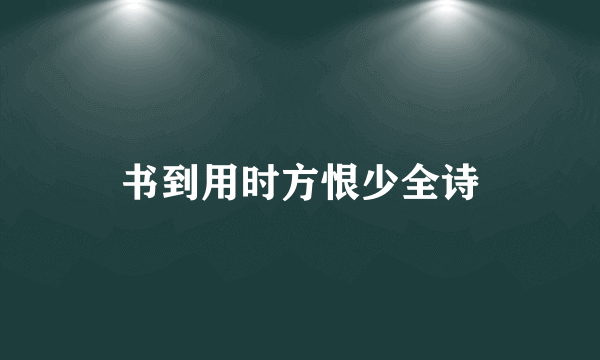 书到用时方恨少全诗