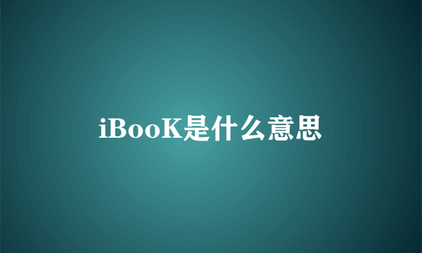 iBooK是什么意思