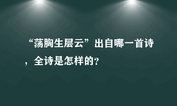 “荡胸生层云”出自哪一首诗，全诗是怎样的？