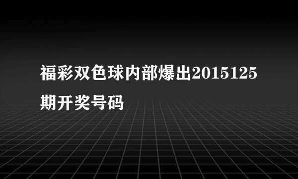 福彩双色球内部爆出2015125期开奖号码