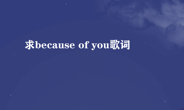 求because of you歌词