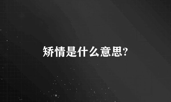 矫情是什么意思?