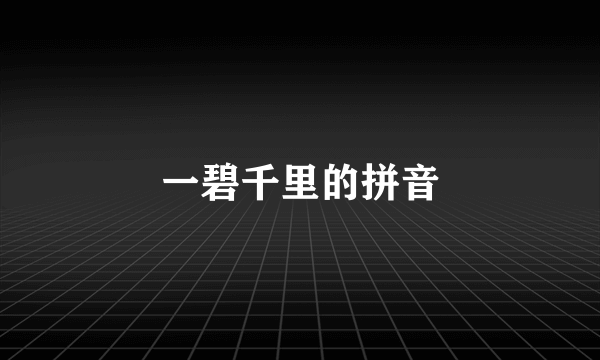 一碧千里的拼音