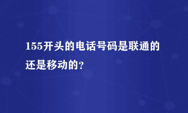 155开头的电话号码是联通的还是移动的？