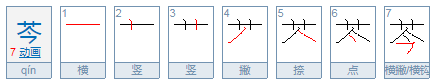 芩怎么读？