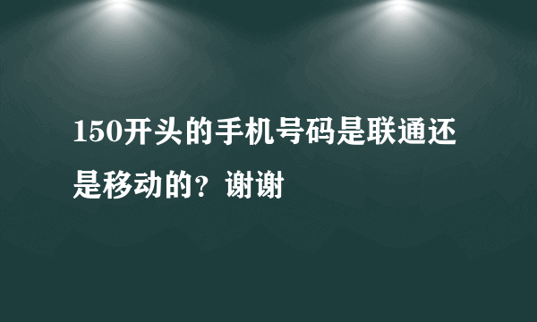 150开头的手机号码是联通还是移动的？谢谢