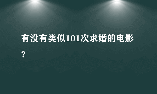 有没有类似101次求婚的电影？