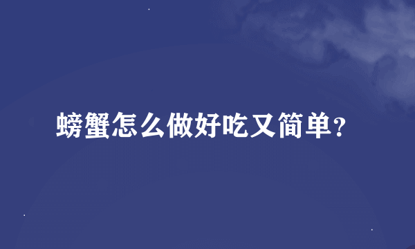 螃蟹怎么做好吃又简单？