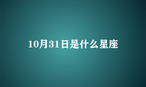 10月31日是什么星座