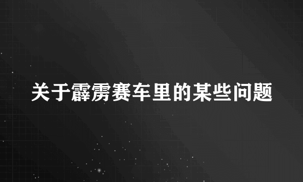 关于霹雳赛车里的某些问题