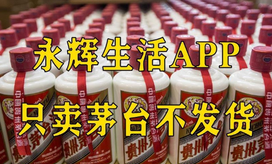 永辉生活app回应卖茅台不发货，声明中怎么说的？