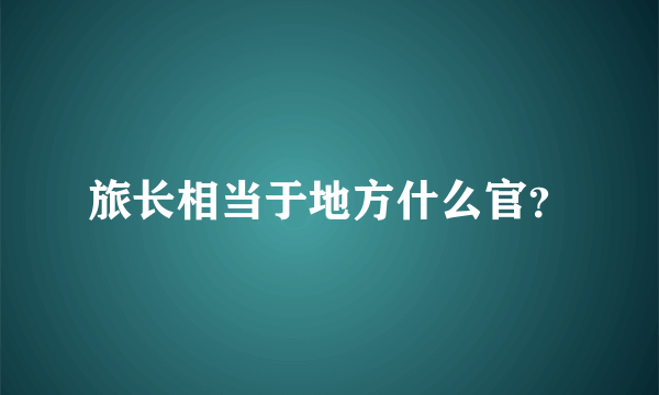 旅长相当于地方什么官？