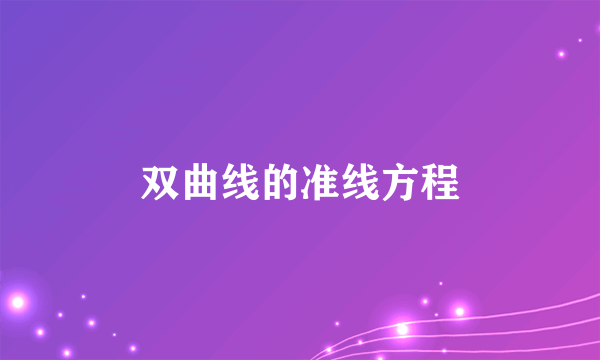 双曲线的准线方程