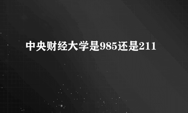 中央财经大学是985还是211