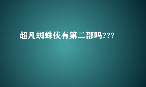 超凡蜘蛛侠有第二部吗???