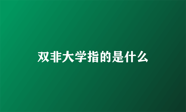 双非大学指的是什么